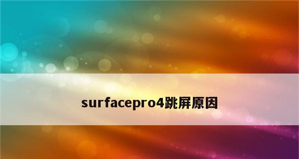 显示器通电一直跳屏怎么办（解决显示器跳屏问题的有效方法）
