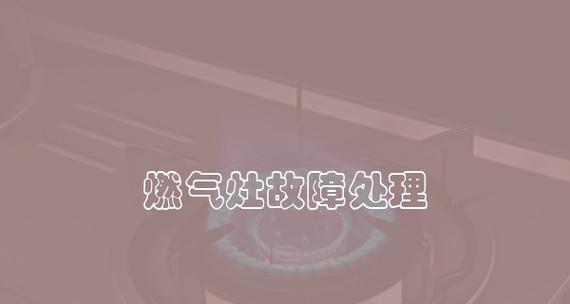 燃气灶故障处理指南（解决燃气灶常见问题的方法及注意事项）