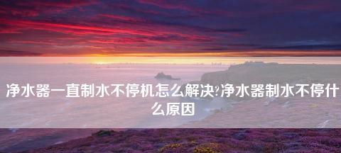 美的净水器无水不制水原因解析（探寻美的净水器无水的根本原因及解决方法）