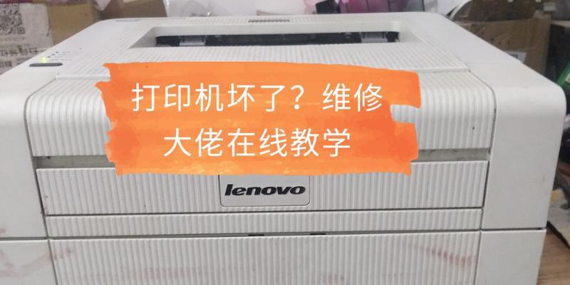 联想打印机硒鼓的修理与维护（详解联想打印机硒鼓故障排除和维修方法）