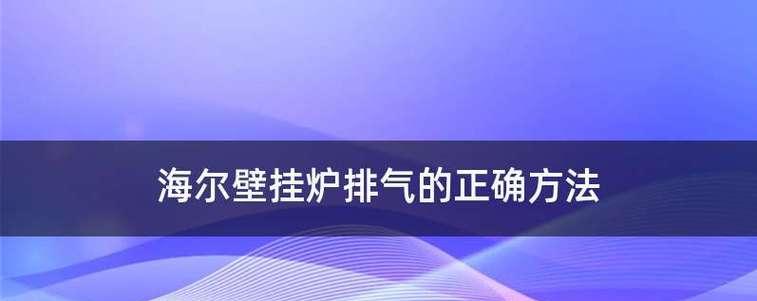 如何解决海尔壁挂炉显示31的问题（海尔壁挂炉显示31的原因及解决方法详解）