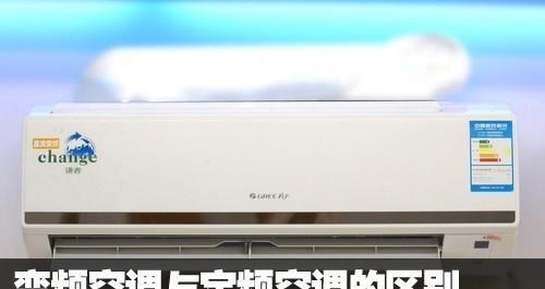 变频空调与定频空调对比（综合性能）