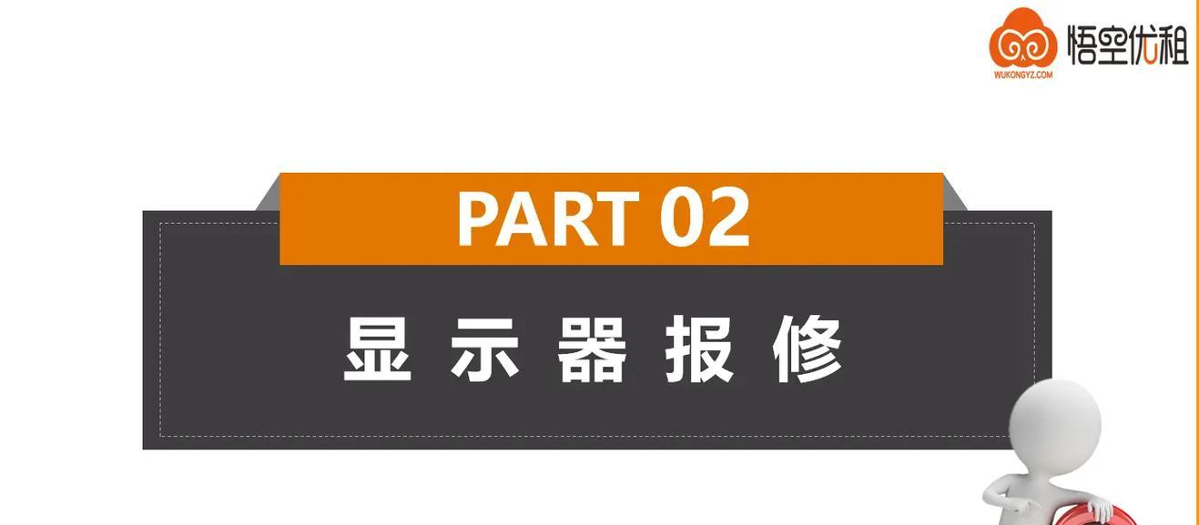 常见电脑显示器故障及解决方法（了解如何应对常见电脑显示器故障）