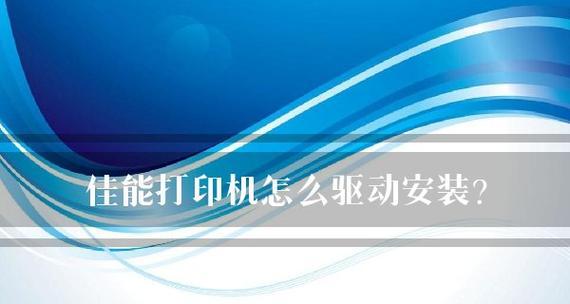 打印机维修安装价格一览表（了解不同类型打印机维修安装的费用）