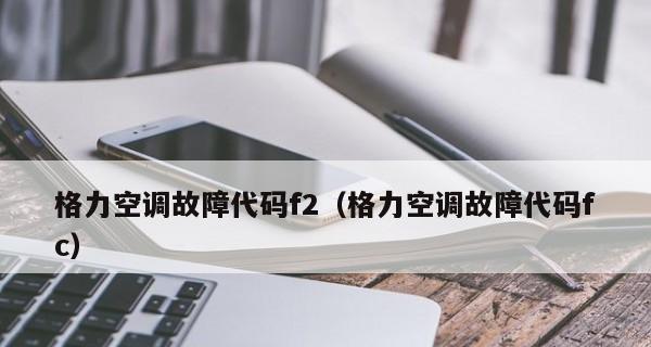 寝室空调短路的修复方法（教你轻松应对寝室空调短路问题）