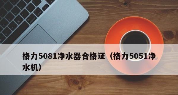 探索格力净水器显示代码的奥秘（深入解析格力净水器显示屏的技术和功能）