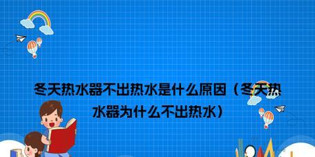 热水器温度计坏了怎么办（修复热水器温度计的方法及注意事项）
