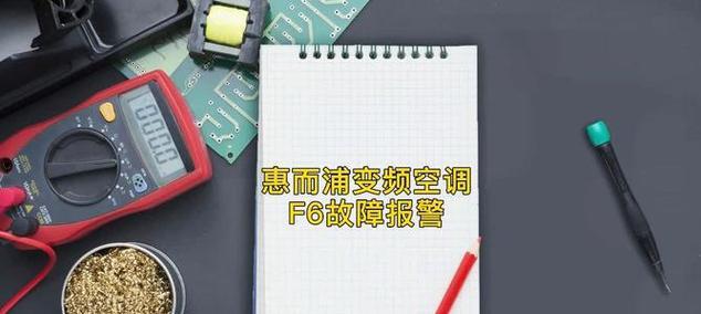 探究空调故障原因及解决方案（解读空调21和3故障）