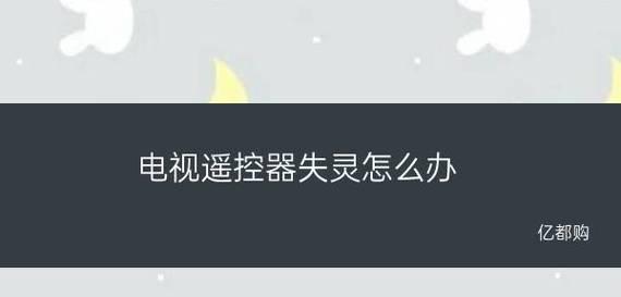 电视机遥控失效怎么办（解决电视机遥控失效问题的实用方法）