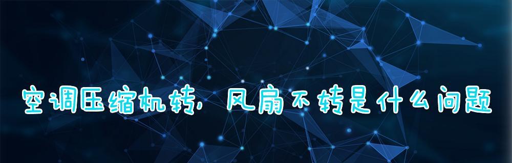 夏普空调电压低启动不了的影响及维修办法（解析低电压对夏普空调的影响）