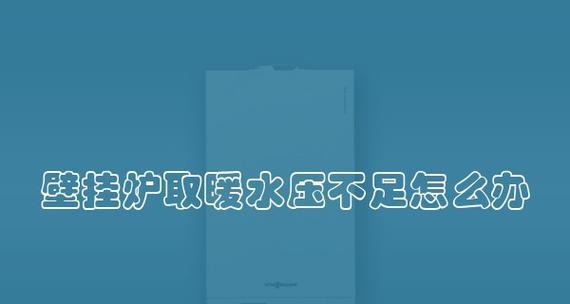 壁挂炉水压调太高了怎么办（解决高水压问题的有效方法）