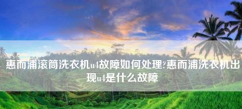 洗衣机引流机的作用及原因（解决洗衣机排水问题的便利设备）