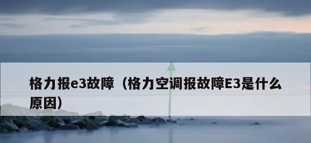 格力空调报EP故障的解决方法（应对格力空调报EP故障的有效措施）