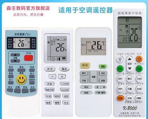 海尔空调万能遥控器代码（解放空调控制的利器）