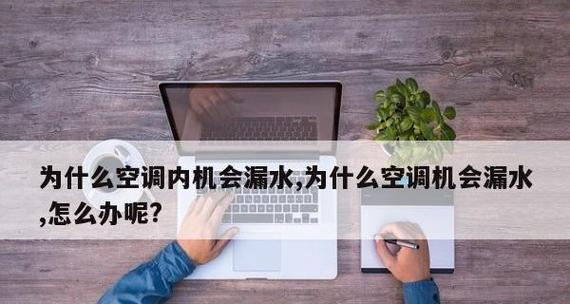 空调机子漏水的原因及解决方法（探究空调机子漏水的各种原因以及可行的解决方案）