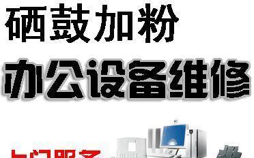 江门复印机维修的选择与技巧（如何选择一家可靠的江门复印机维修服务商）
