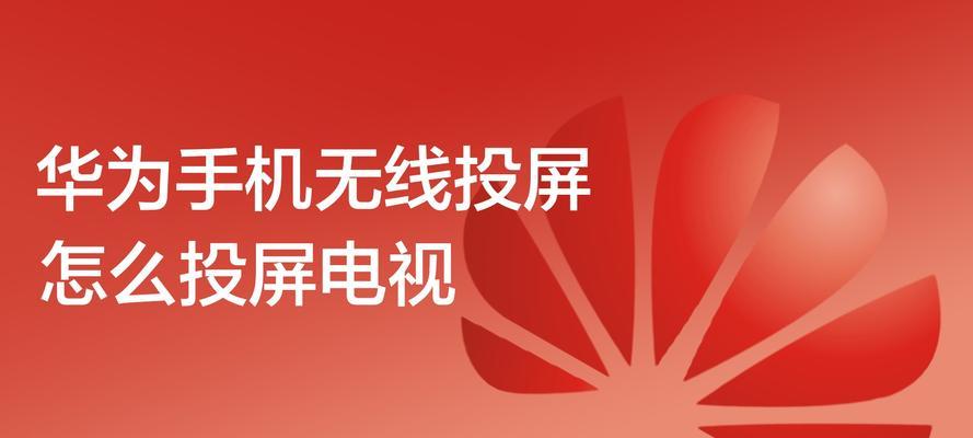 如何解决手机连接电视不清晰的问题（优化手机与电视的连接）