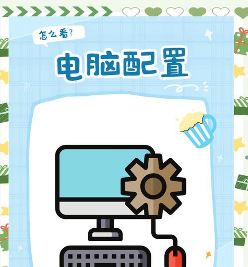 如何查看电脑配置信息？电脑上看配置的方法是什么？