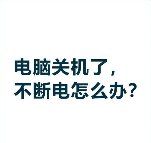 电脑为何一通电就关机？电源问题如何解决？