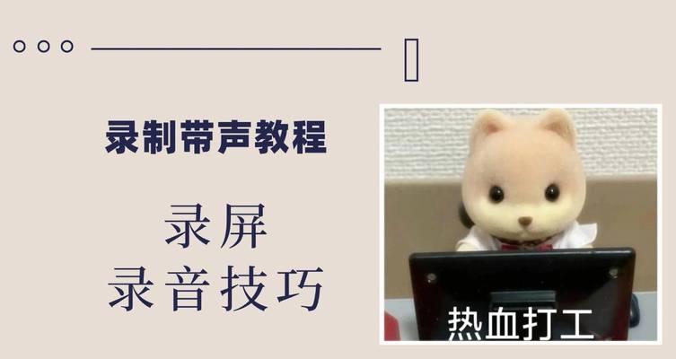 主机电脑屏幕录制带声音方法？