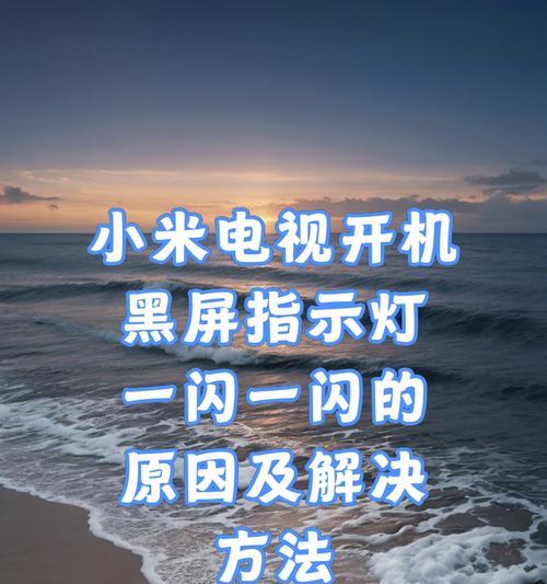小米电脑桌面黑屏解决方法是什么？