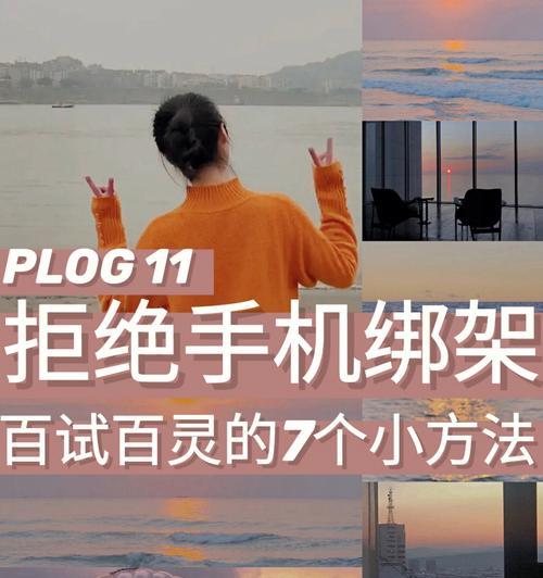 手机拍照成瘾如何克服？