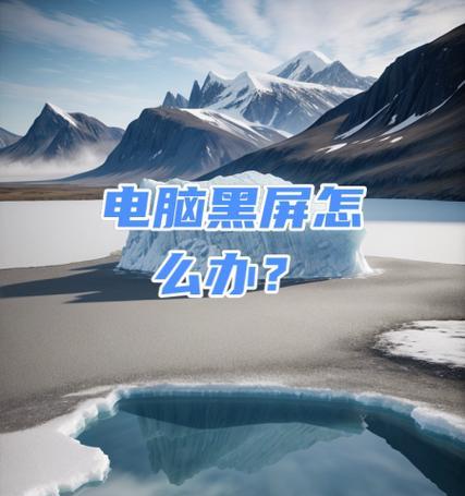 电脑更新后黑屏的原因是什么？