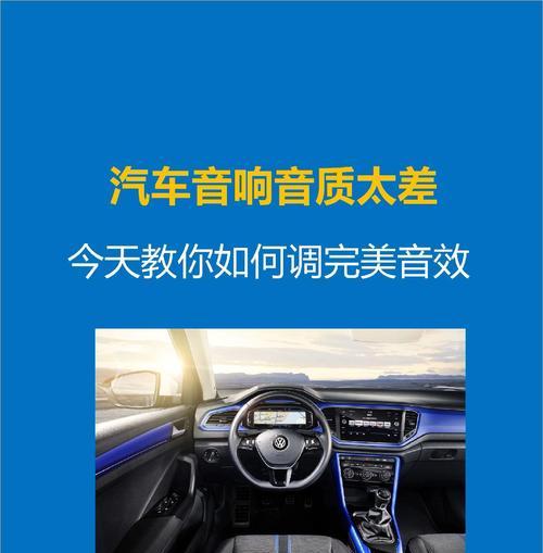车内音箱音效如何调整？