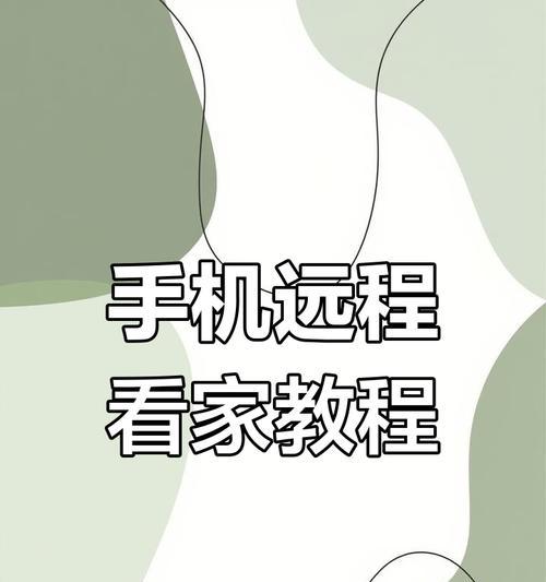 手机镜头改装成远程摄像头的方法？