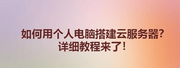 电脑如何转变为个人服务器？需要哪些步骤和配置？