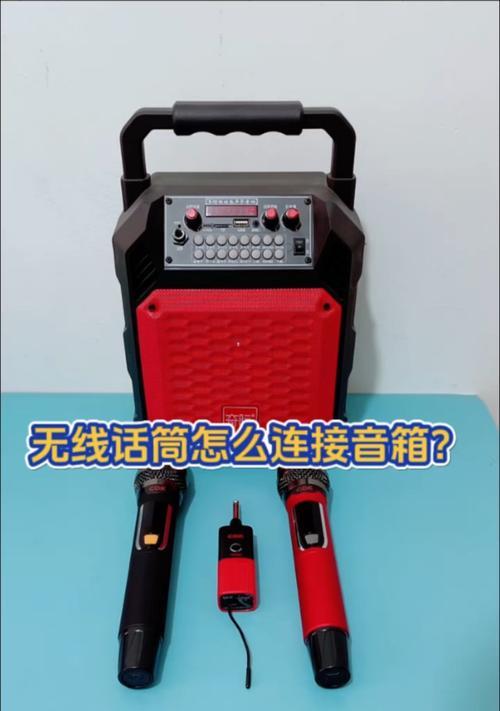 无线音箱和话筒如何连接？连接步骤是怎样的？
